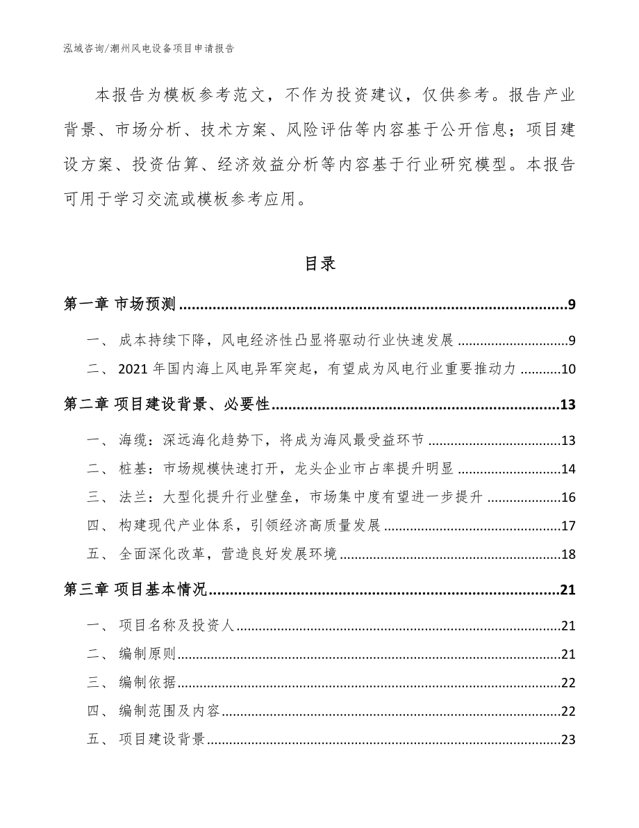 潮州风电设备项目申请报告【模板范本】_第3页