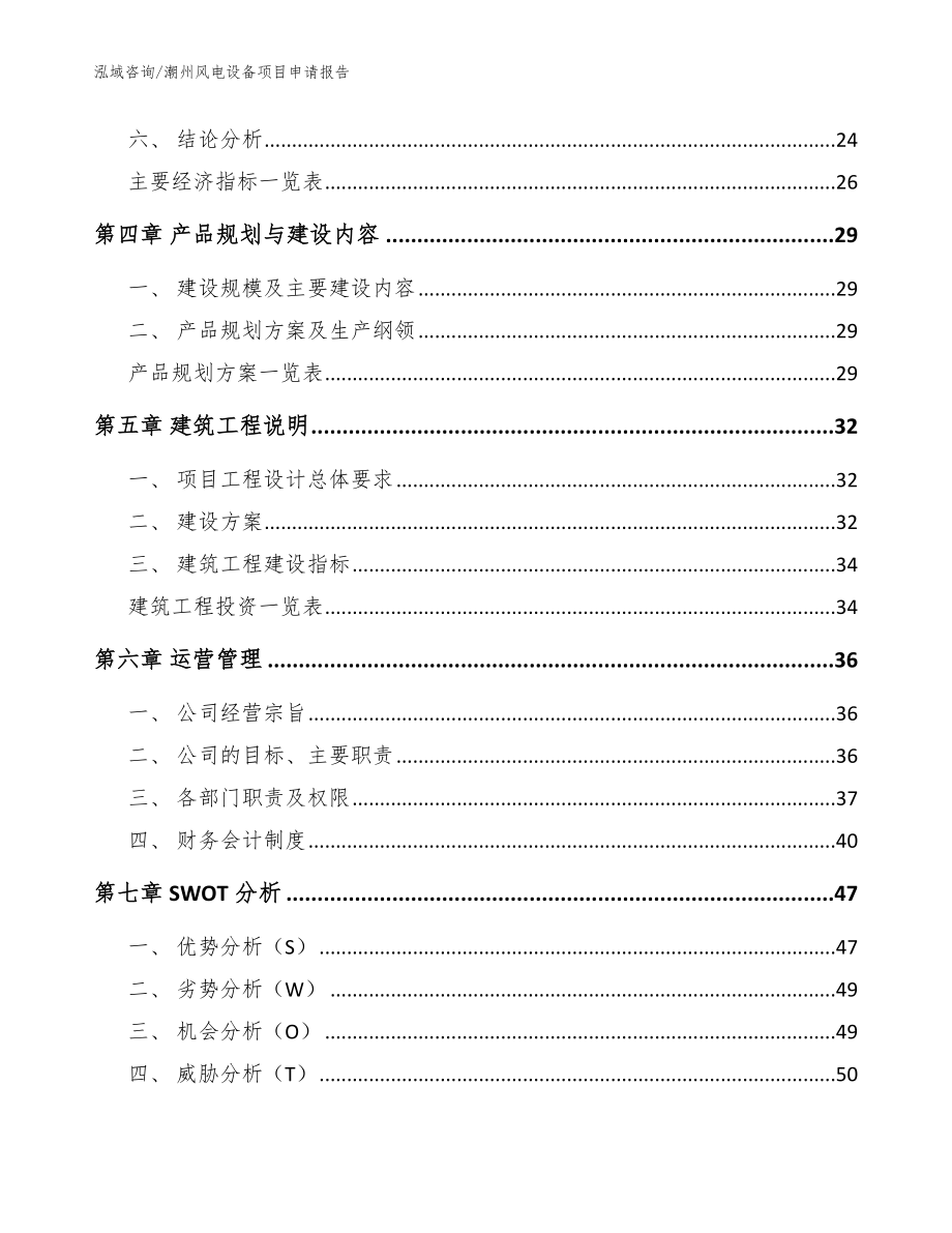 潮州风电设备项目申请报告【模板范本】_第4页