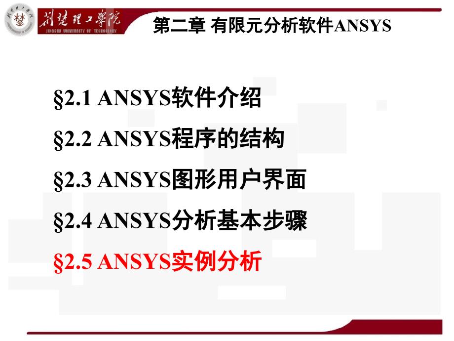 第二章有限元软件ANSYS飞机机翼的模态案例_第3页