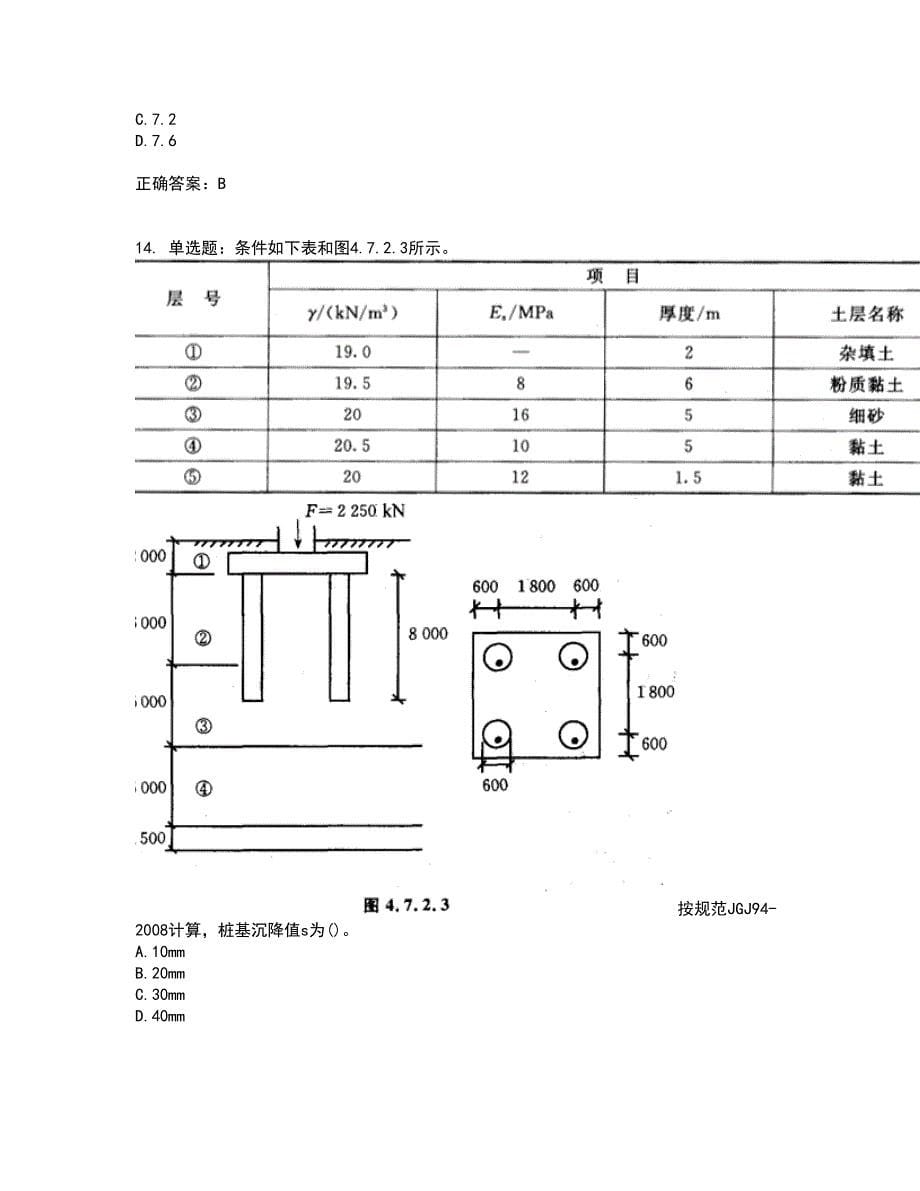 岩土工程师专业案例考前（难点+易错点剖析）押密卷附答案89_第5页