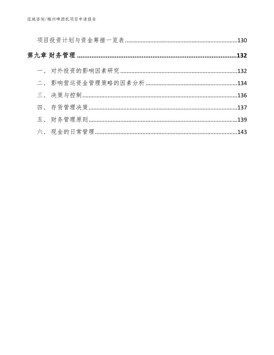 梅州啤酒机项目申请报告（参考范文）_第5页