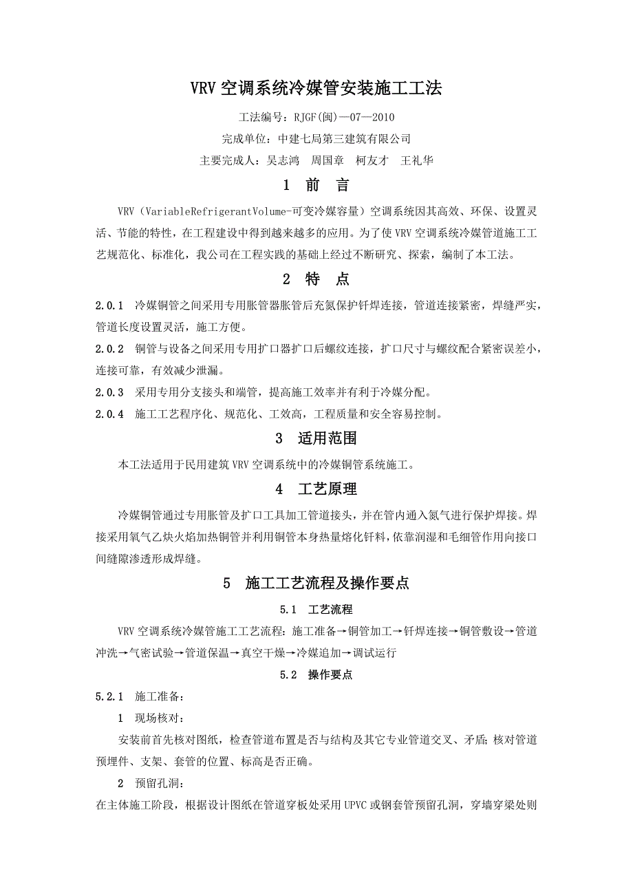 VRV空调系统冷媒管安装施工工法_第1页