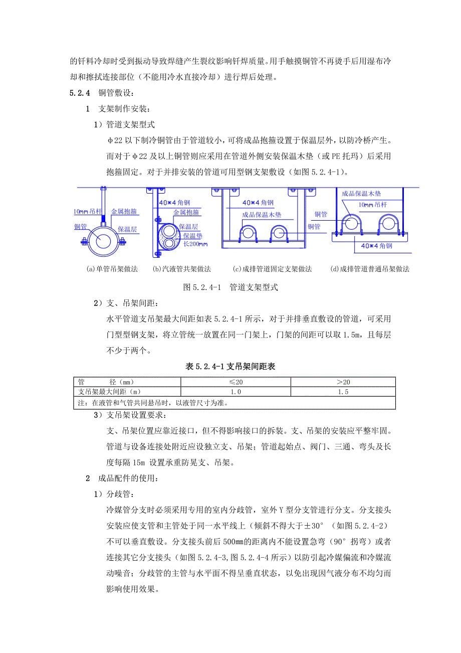 VRV空调系统冷媒管安装施工工法_第5页