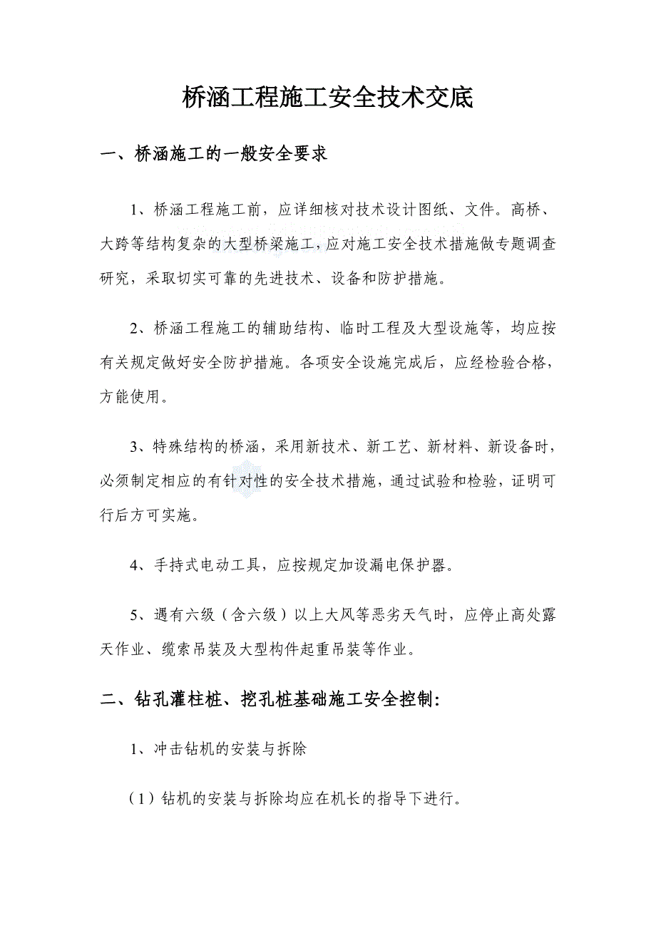 桥涵工程施工安全技术交底_第1页