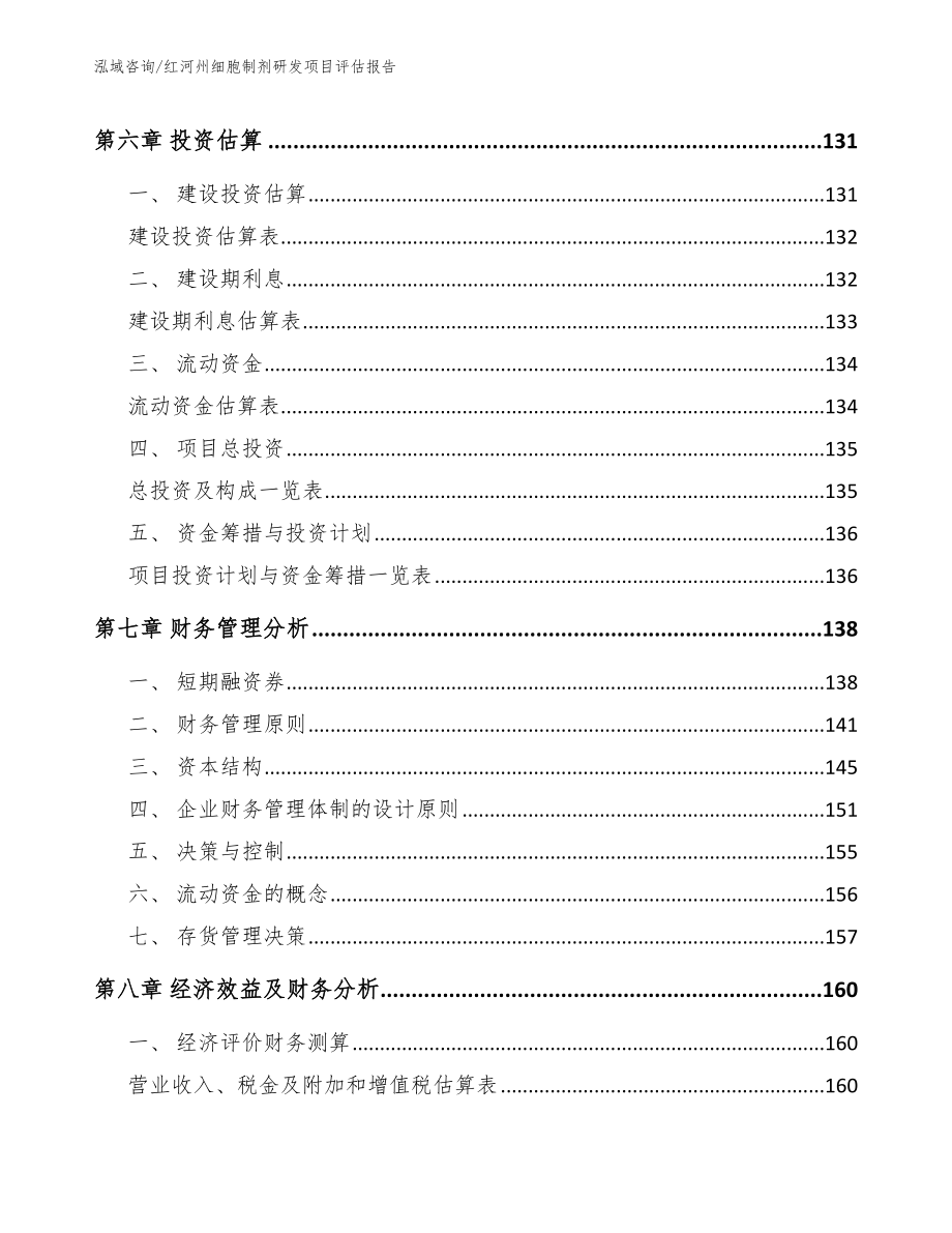 红河州细胞制剂研发项目评估报告（参考范文）_第4页