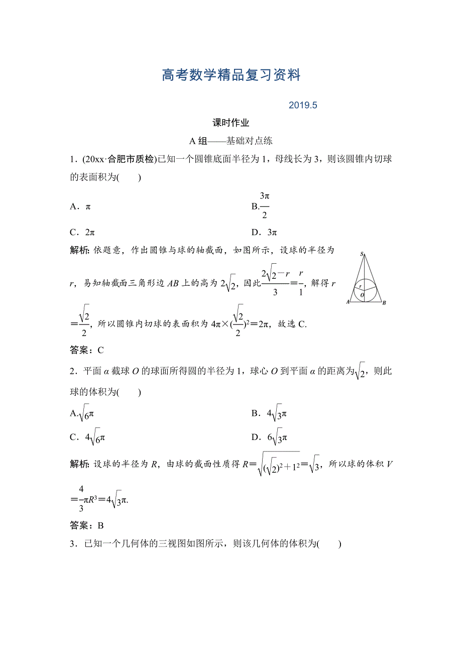 理数北师大版练习：第七章 第五节　简单几何体的表面积与体积 Word版含解析_第1页