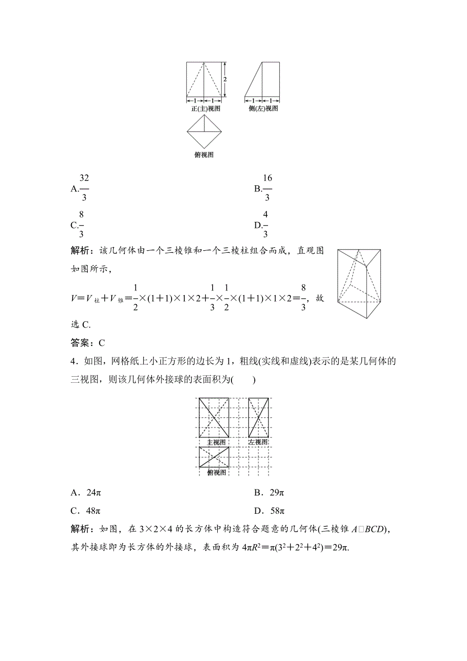 理数北师大版练习：第七章 第五节　简单几何体的表面积与体积 Word版含解析_第2页