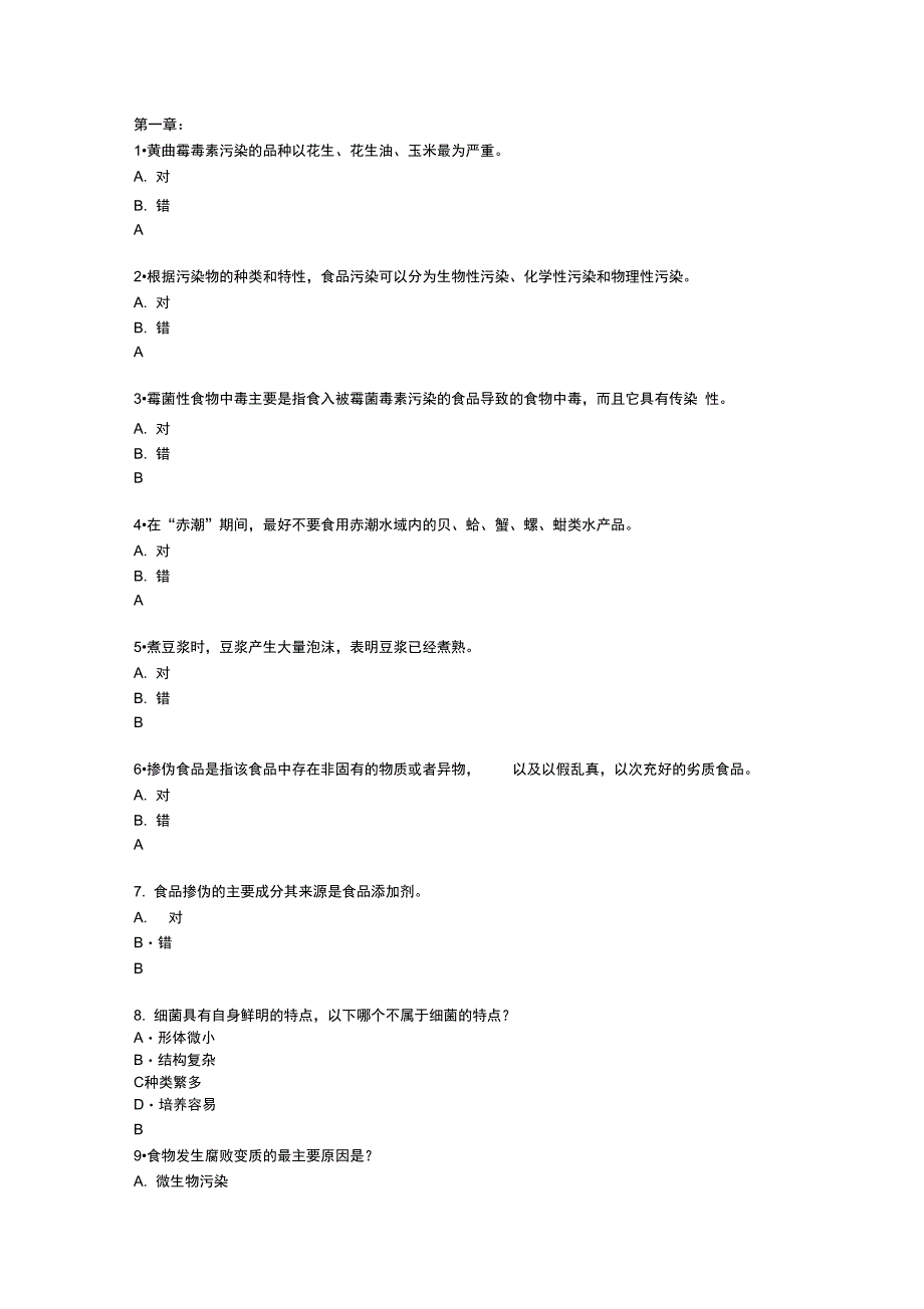 食品安全试题及答案解析资料_第1页