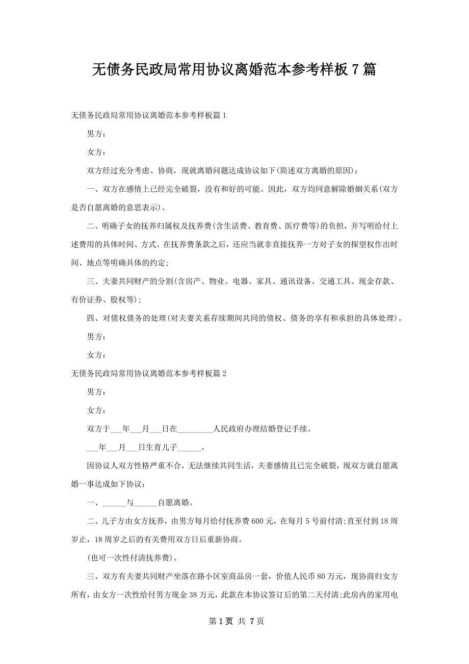 无债务民政局常用协议离婚范本参考样板7篇_第1页