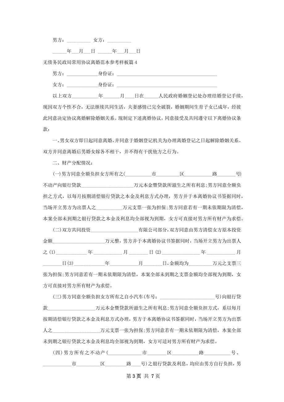 无债务民政局常用协议离婚范本参考样板7篇_第3页