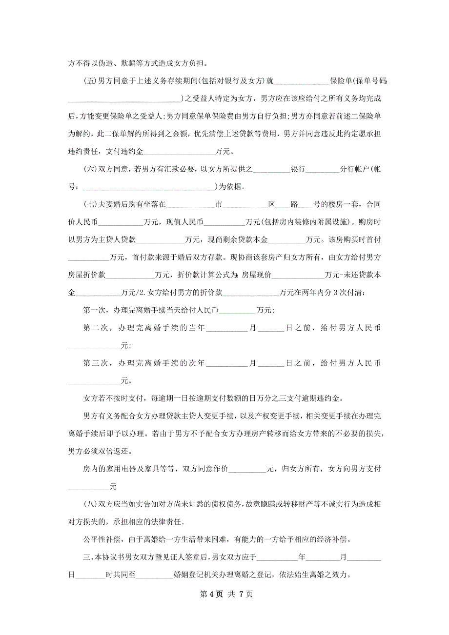 无债务民政局常用协议离婚范本参考样板7篇_第4页