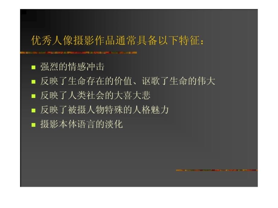 摄影技巧专题摄影(138页精品培训课件PP)1_第4页