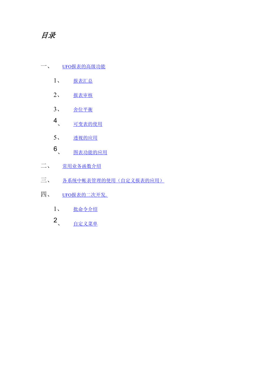 用友UFO报表高级应用 二次开发_第2页