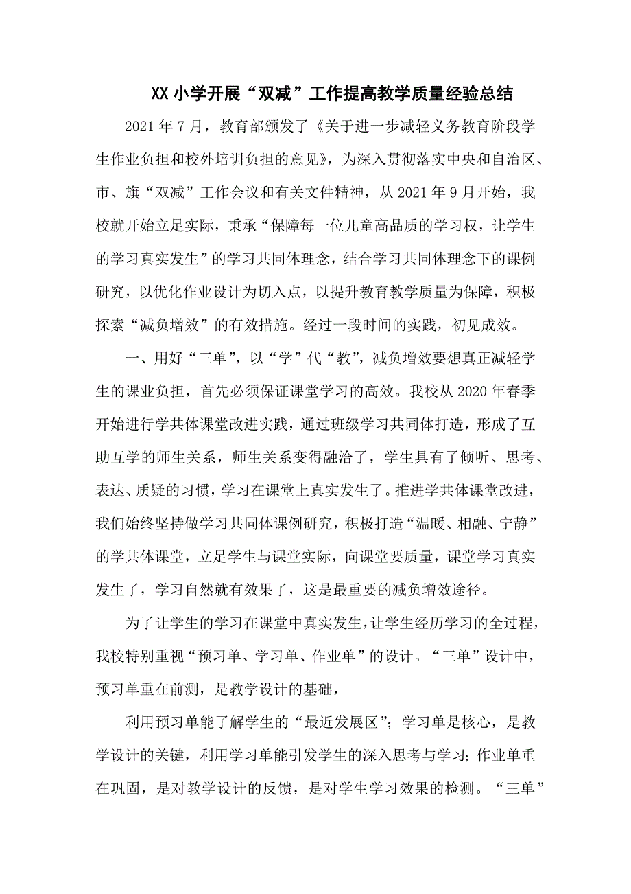 “双减”经典案例学校落实在“双减”背景下提质减负增效工作经验总结五篇_第1页