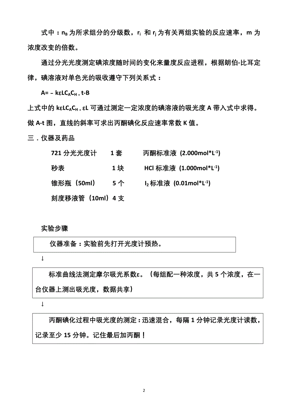 实验六 丙酮碘化反应.doc_第2页