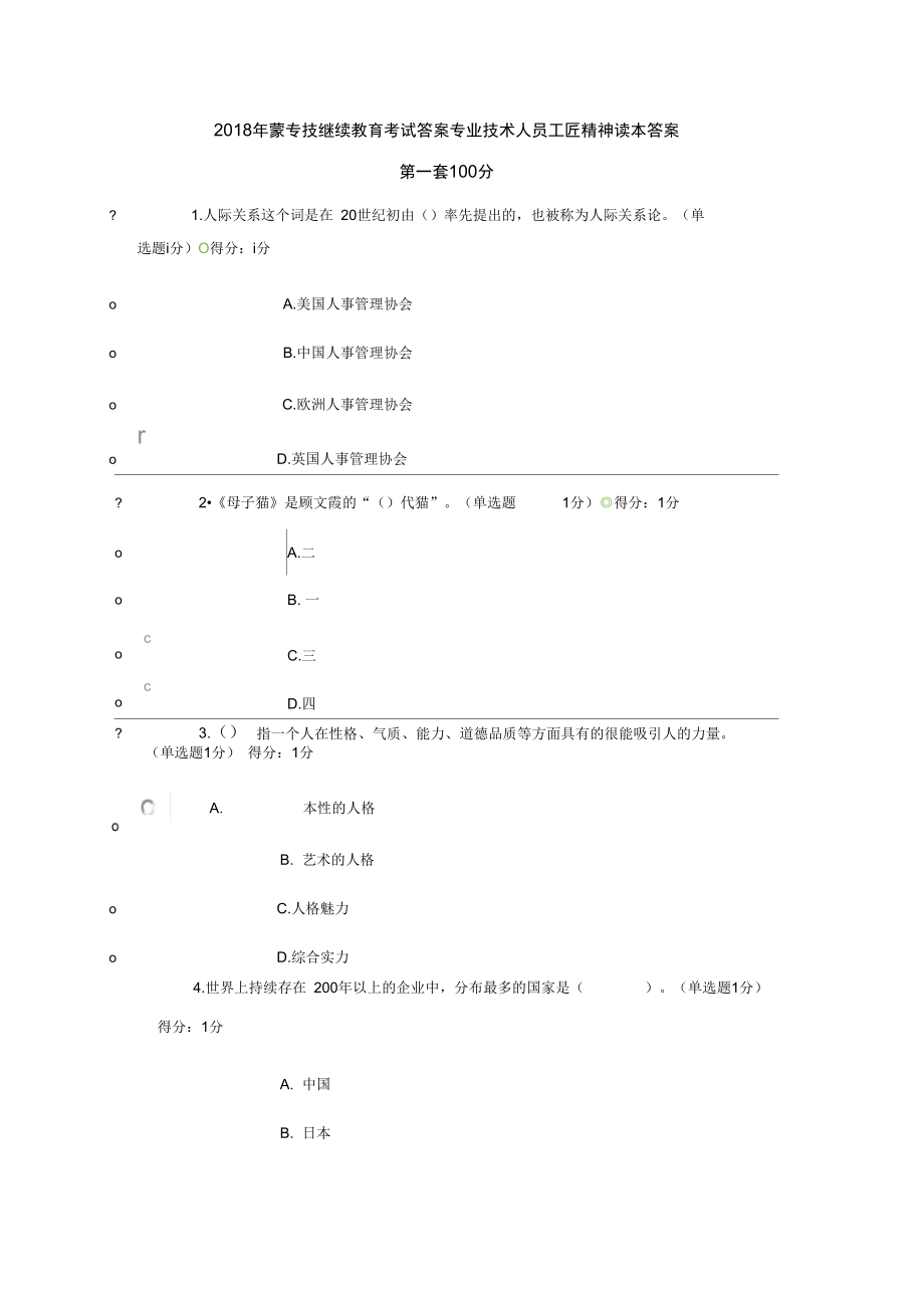 2018年内蒙专技继续教育考试问题详解2套满分2套98分_第1页