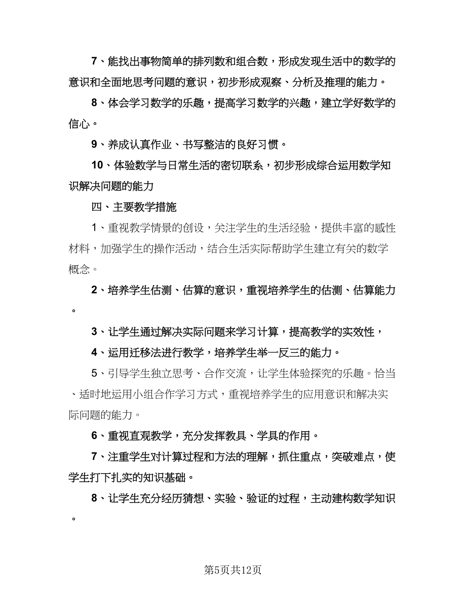 小学三年级数学学科教学计划（二篇）.doc_第5页