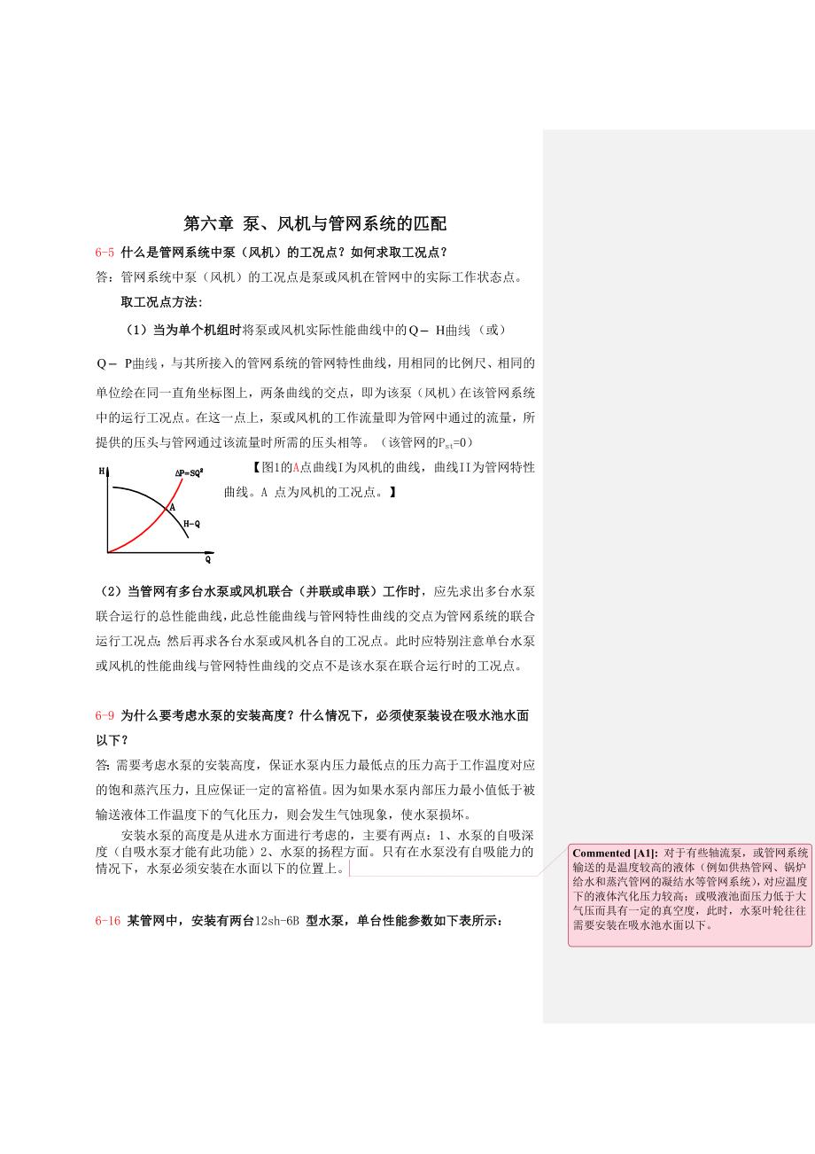 流体输配管网课后习题以及答案第六章作业_第1页