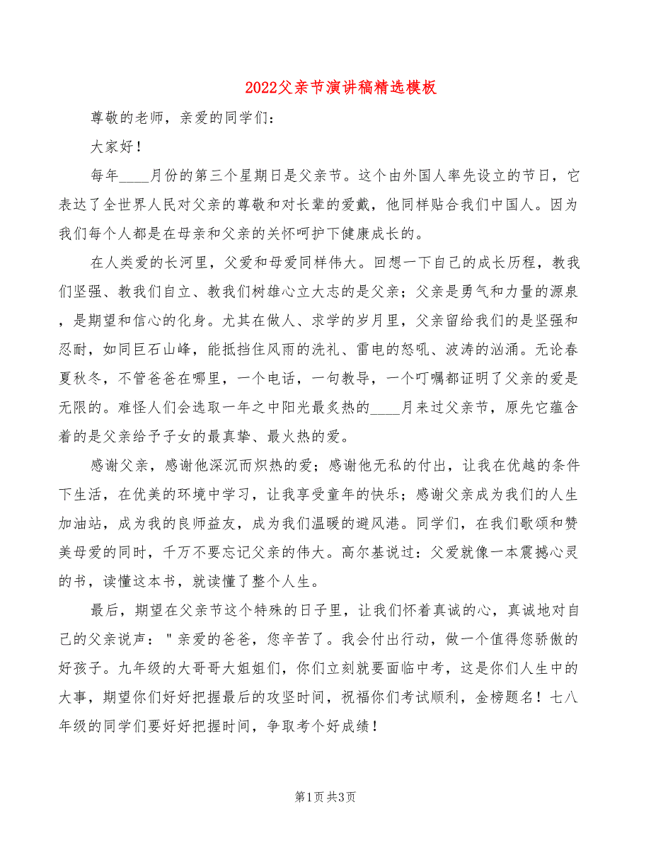 2022父亲节演讲稿精选模板_第1页