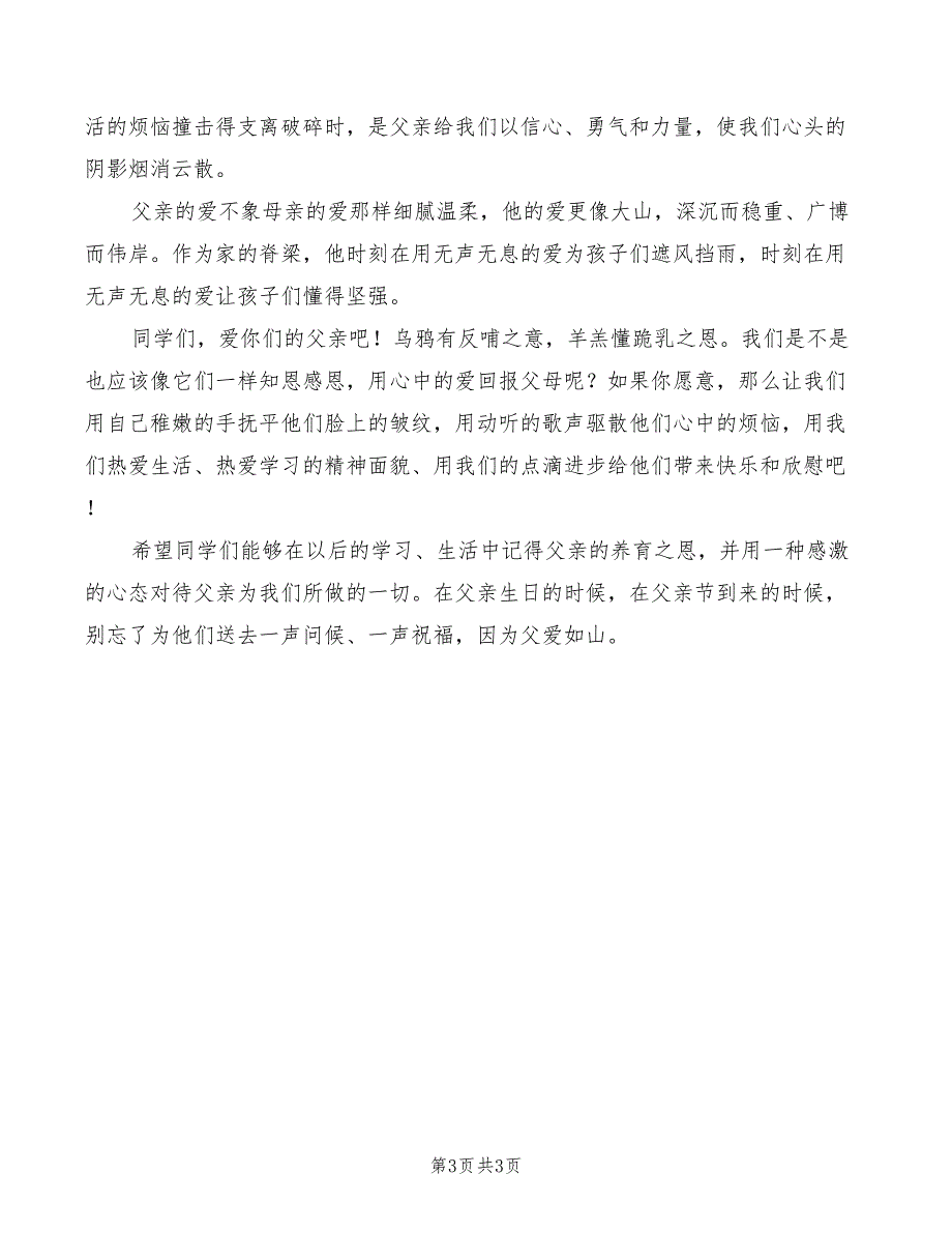 2022父亲节演讲稿精选模板_第3页