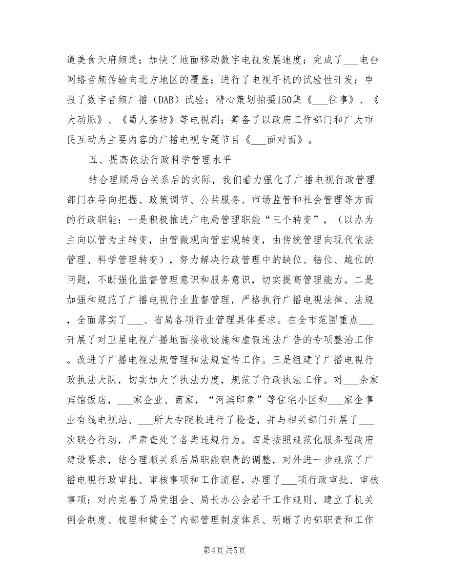 2022年市广播电视局上半年工作总结_第4页