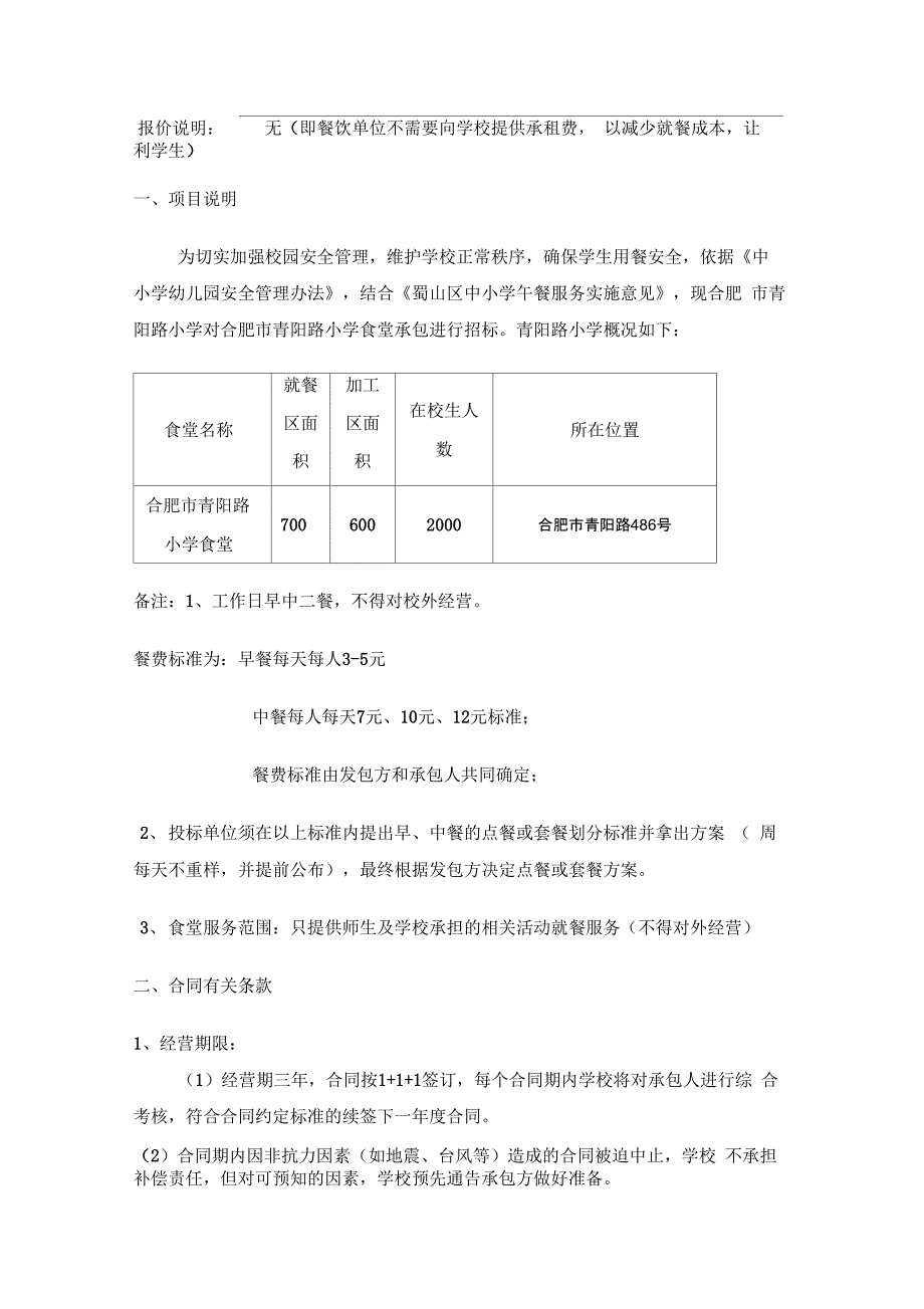 学校食堂服务需求范本_第1页