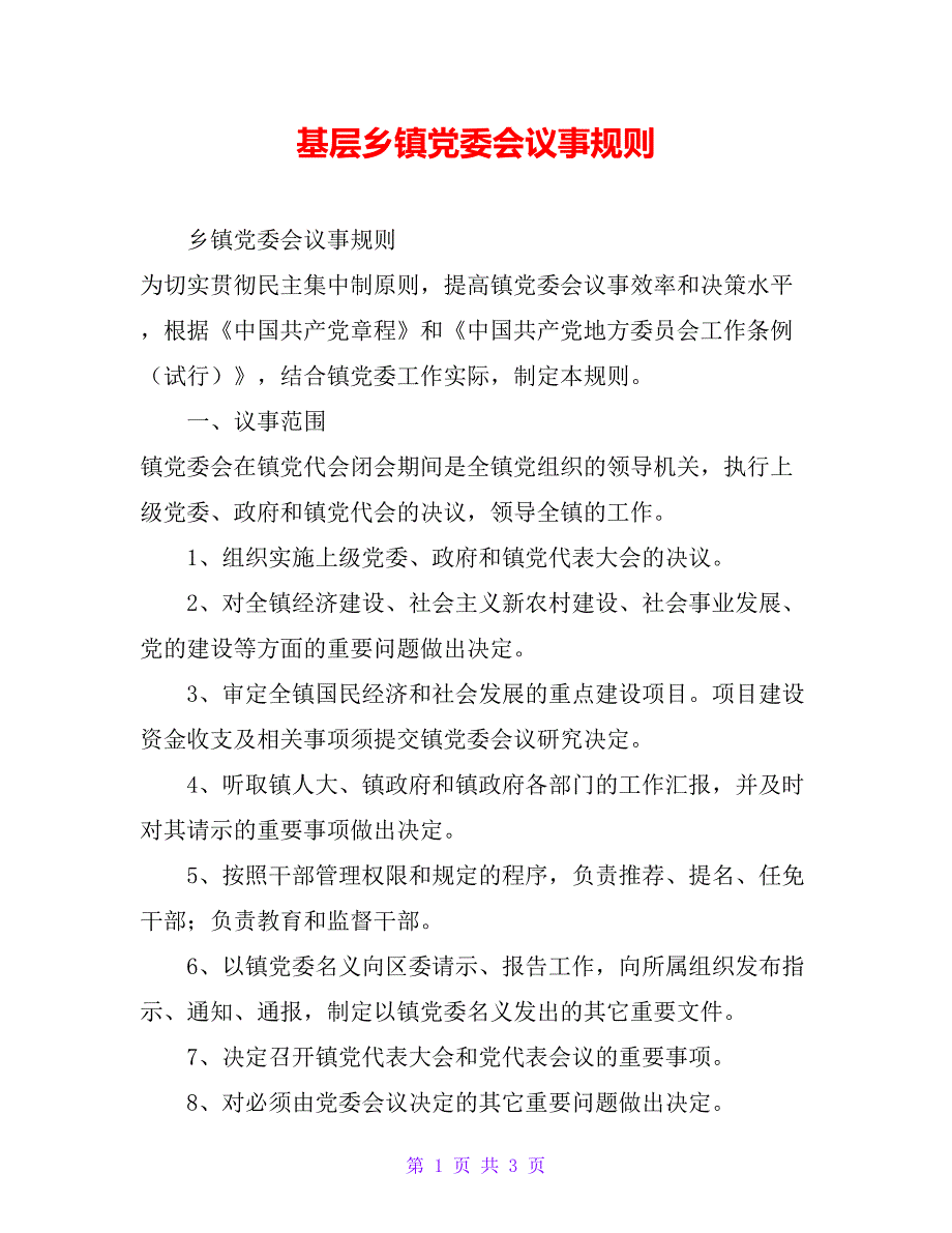 基层乡镇党委会议事规则_第1页