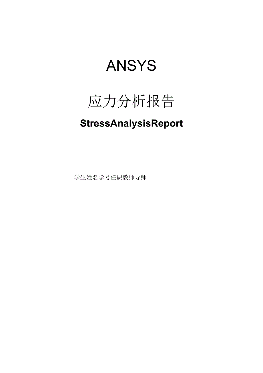压力容器ansys有限元分析设计实例_第1页