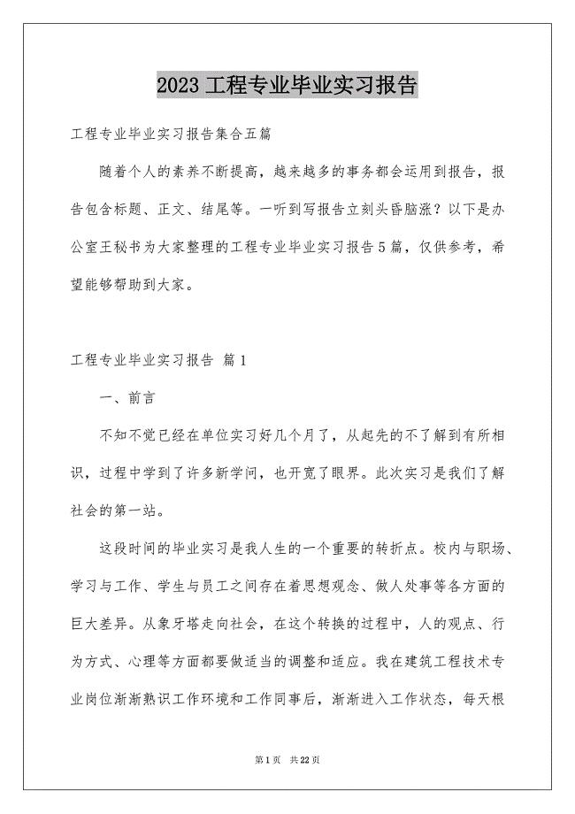 2023工程专业毕业实习报告10范文.docx