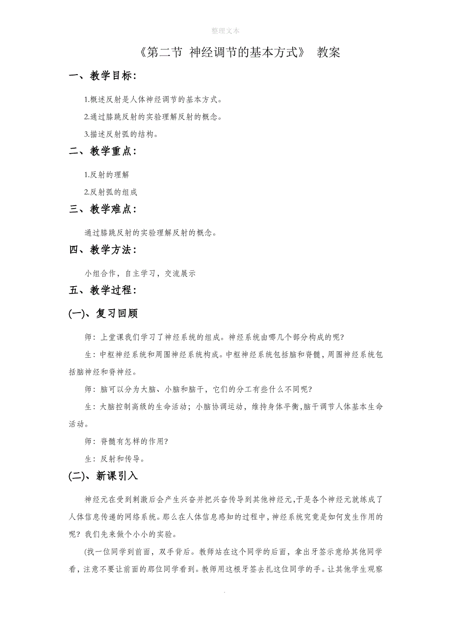 北京课改版生物七年级下册 第八章《第二节 神经调节的基本方式》教案3_第1页