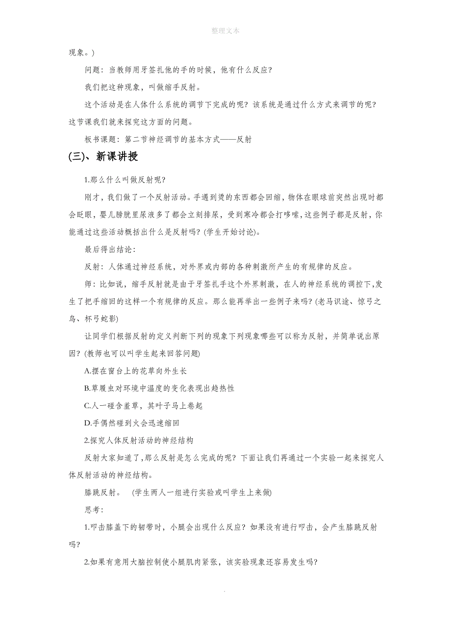 北京课改版生物七年级下册 第八章《第二节 神经调节的基本方式》教案3_第2页