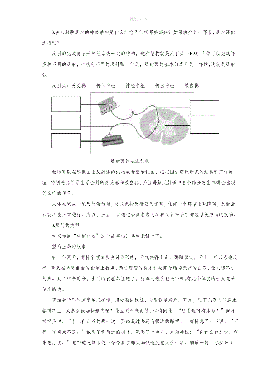 北京课改版生物七年级下册 第八章《第二节 神经调节的基本方式》教案3_第3页