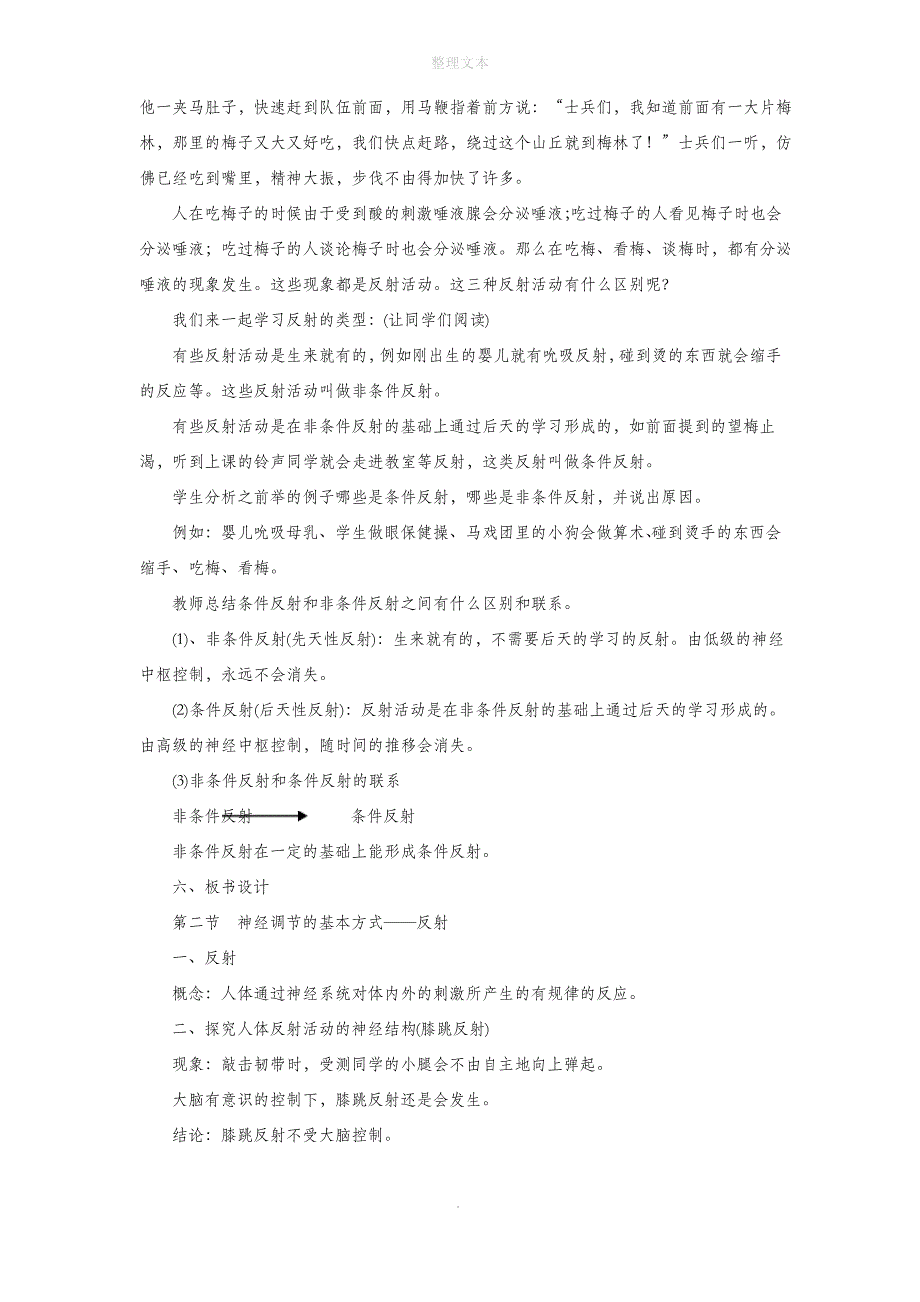 北京课改版生物七年级下册 第八章《第二节 神经调节的基本方式》教案3_第4页