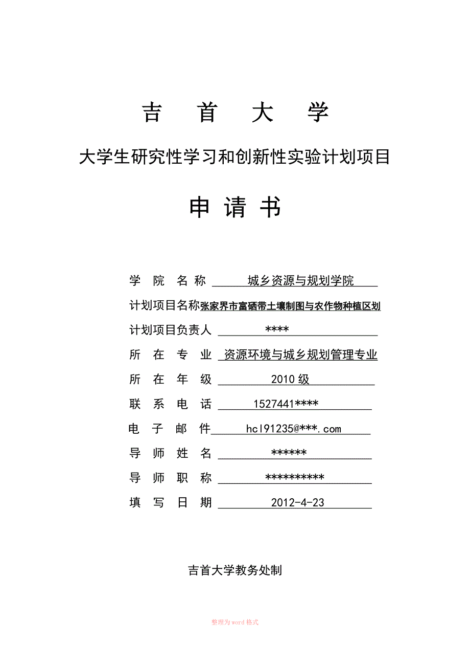 大学大学生研究性学习和创新性实验计划项目申请书5_第1页