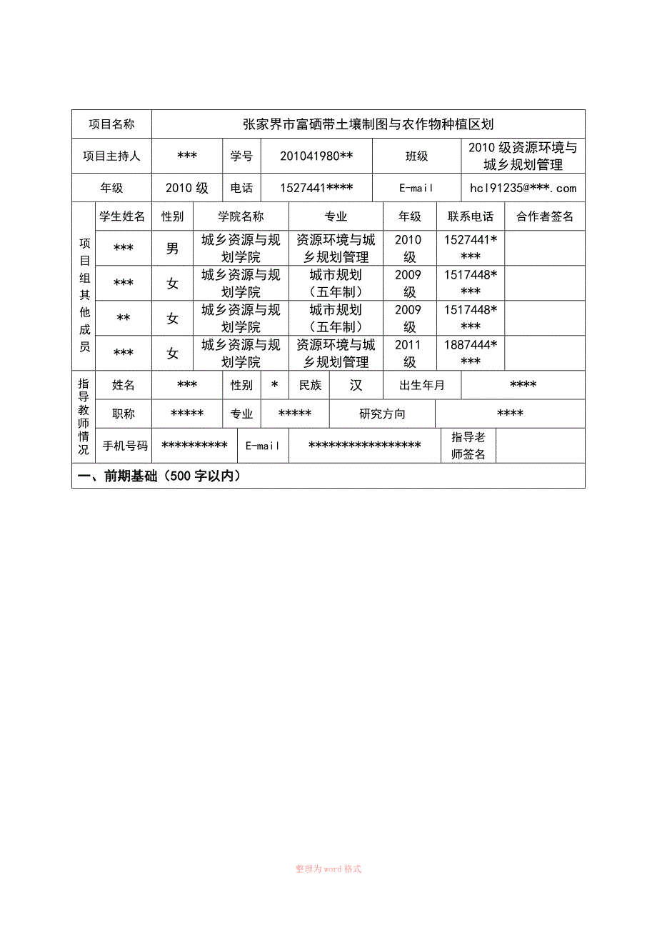 大学大学生研究性学习和创新性实验计划项目申请书5_第3页