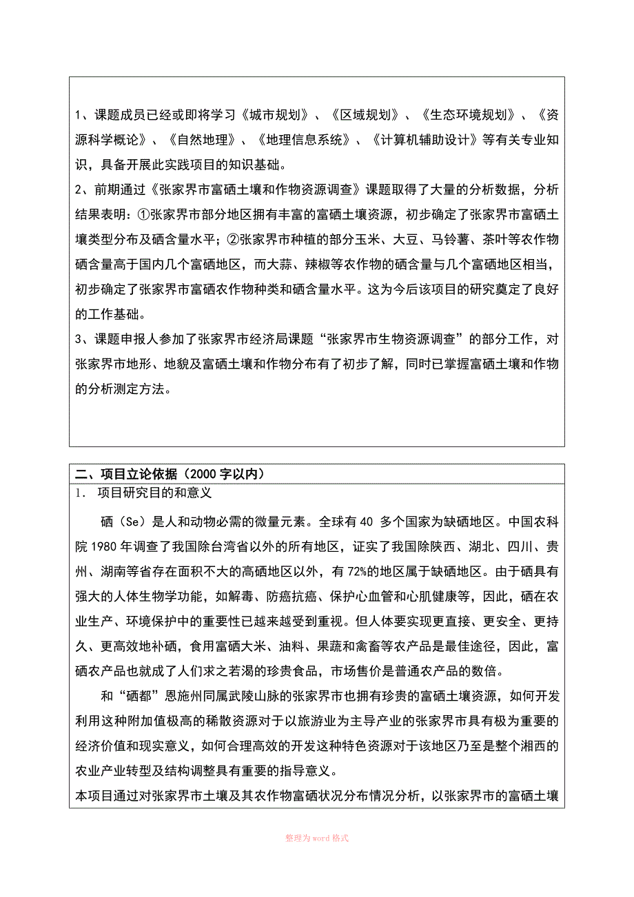 大学大学生研究性学习和创新性实验计划项目申请书5_第4页