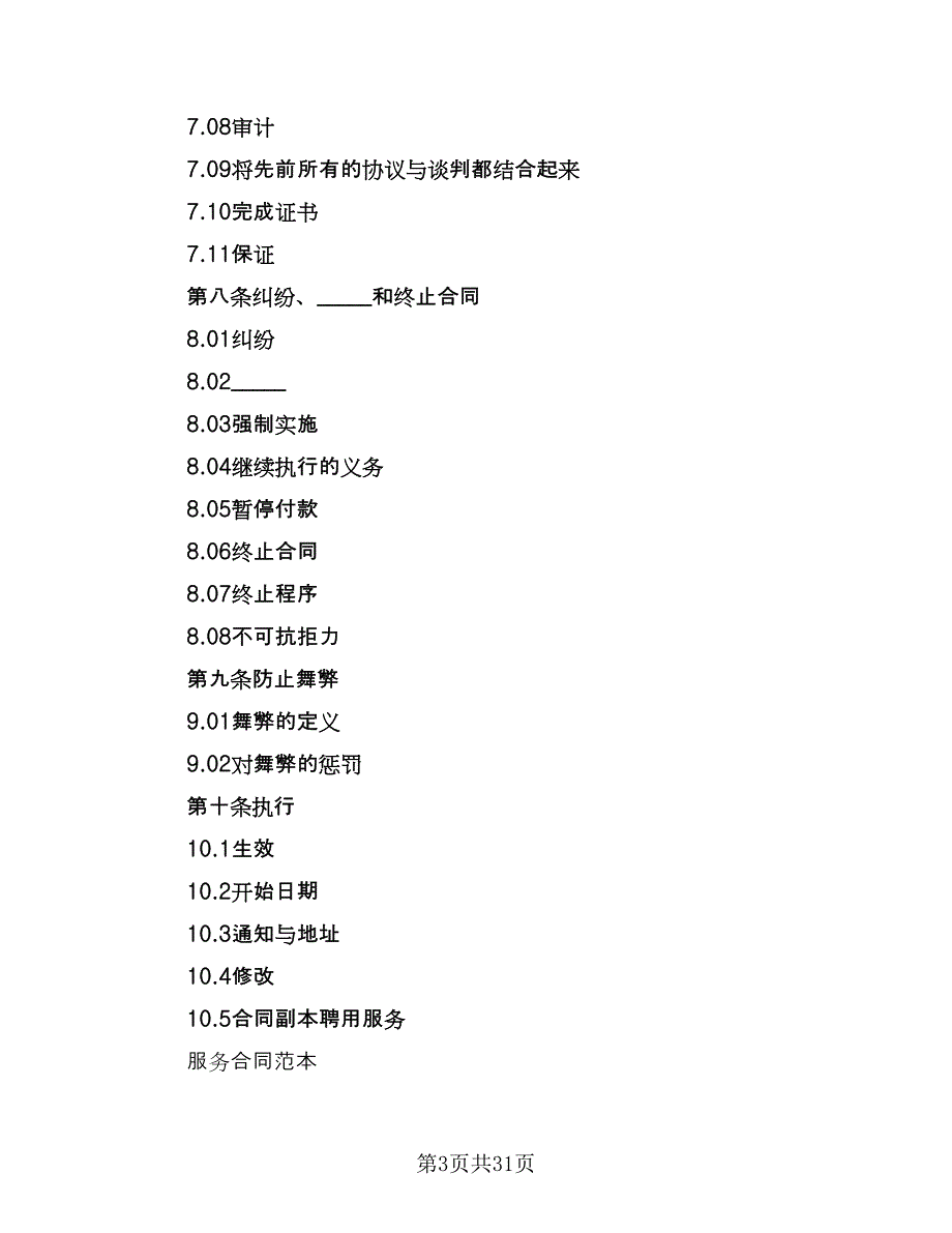 服务合同聘用服务模板（6篇）_第3页