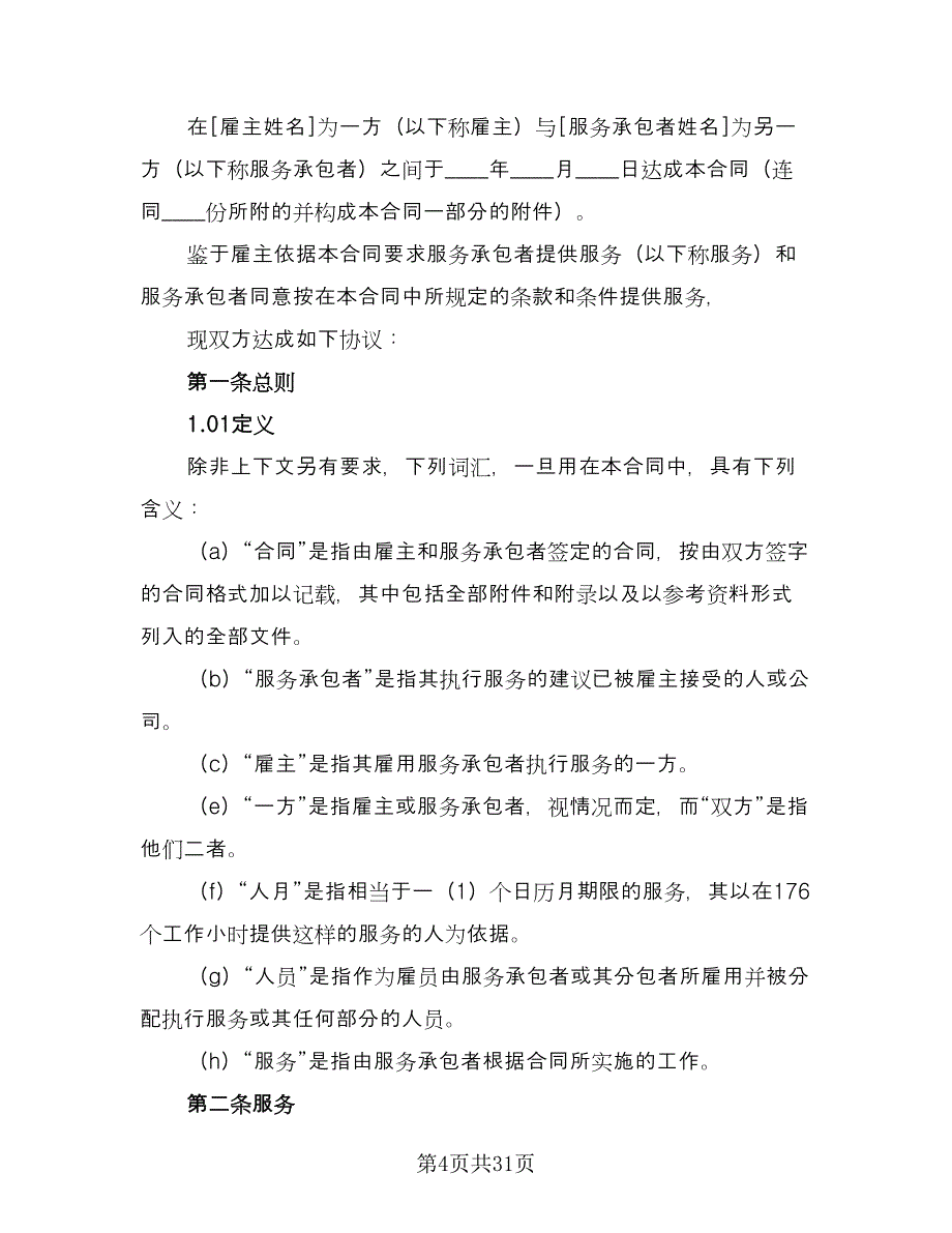 服务合同聘用服务模板（6篇）_第4页