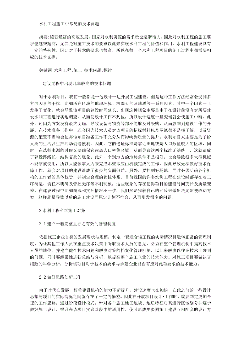 水利工程施工中常见的技术问题_第1页