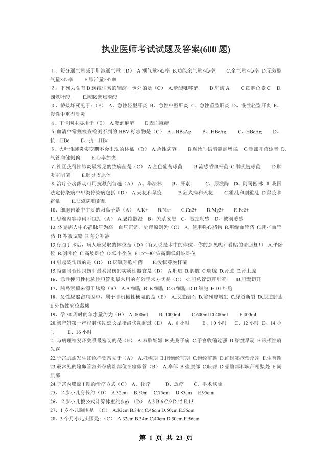 执业医师考试试题及答案（600题）