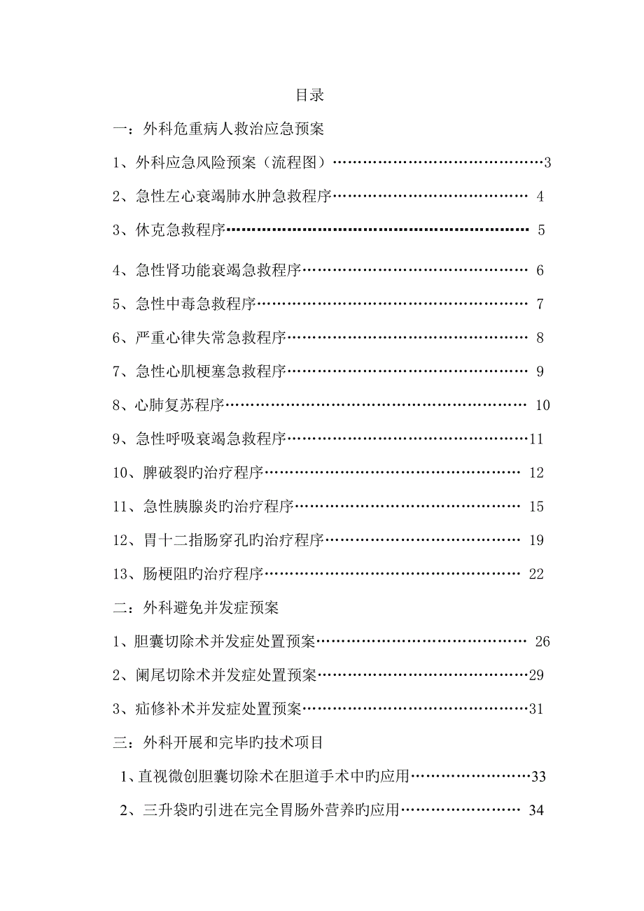 危重患者救治应急预案和预防并发症处置预案_第1页