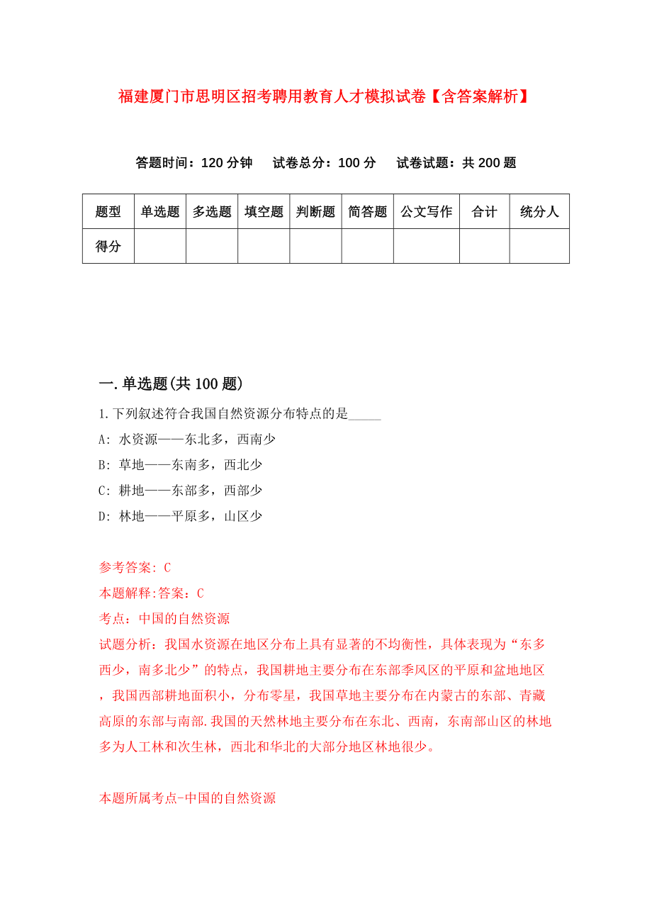 福建厦门市思明区招考聘用教育人才模拟试卷【含答案解析】【9】_第1页