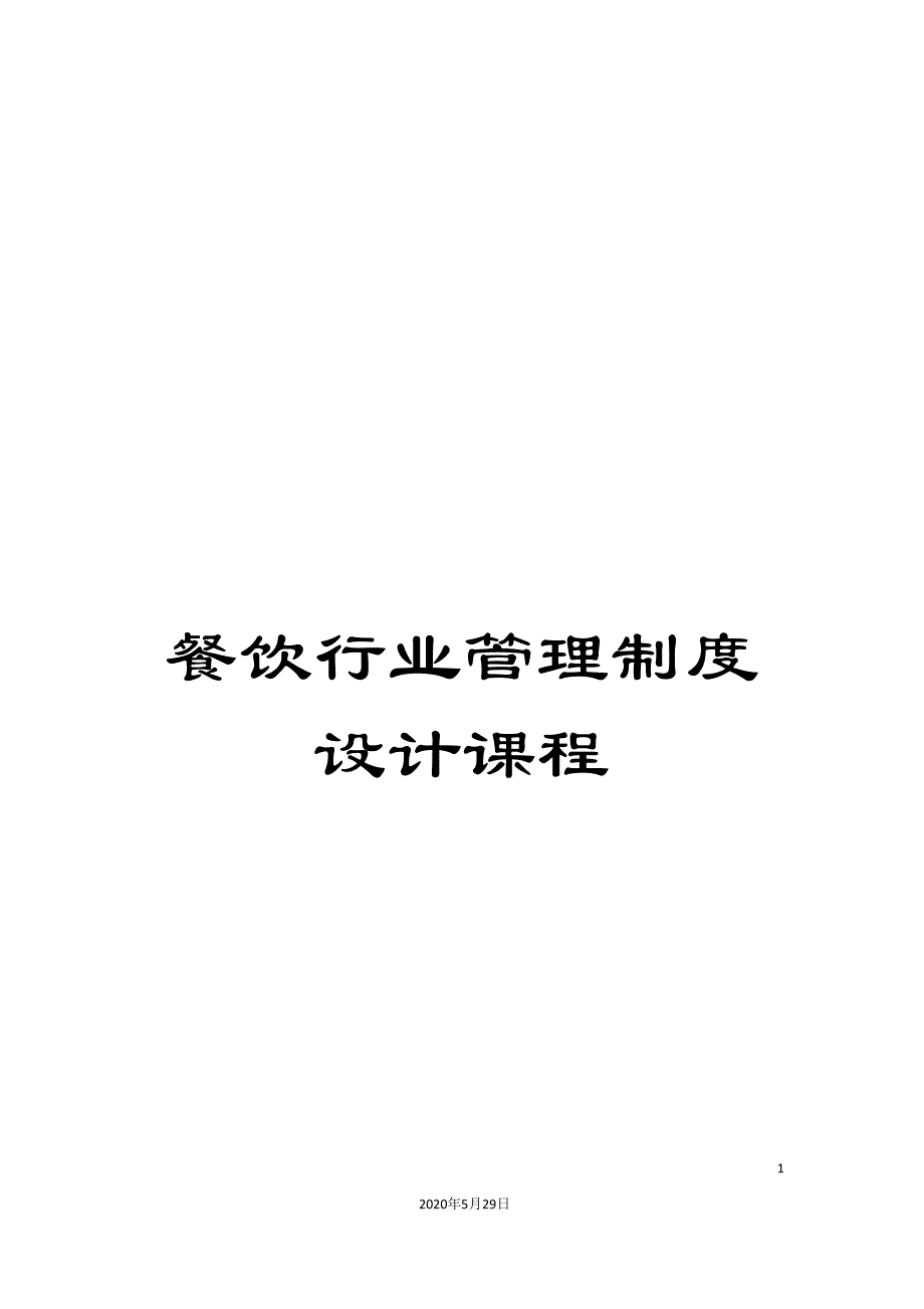 餐饮行业管理制度设计课程_第1页