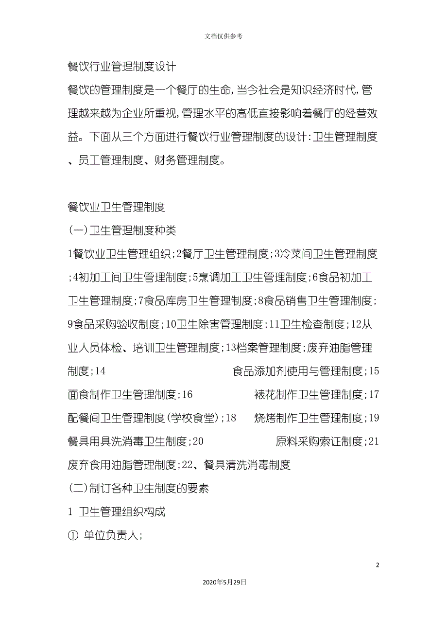 餐饮行业管理制度设计课程_第2页