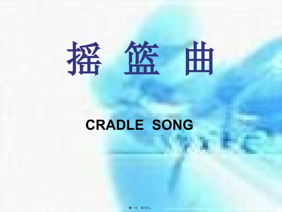 初中音乐音乐摇篮曲课件教学文案_第1页