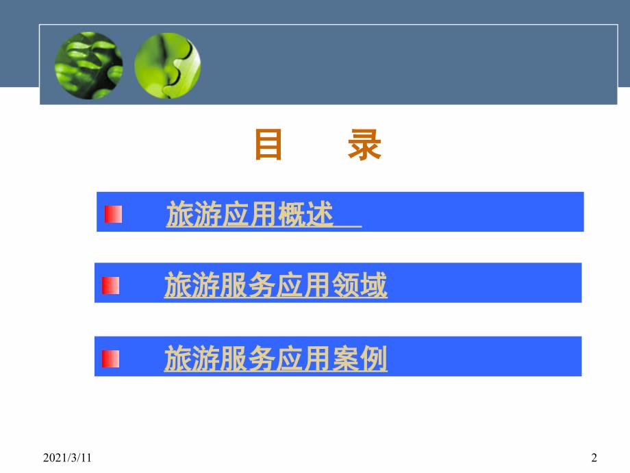 第十一章-物联网在旅游行业的应用_第2页