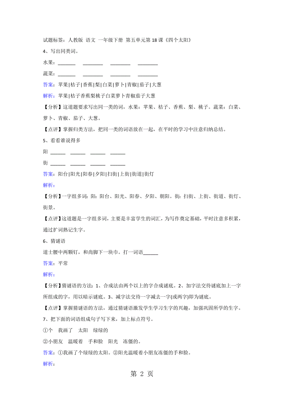 2023年一年级下册语文同步练习四个太阳人教版.doc_第2页