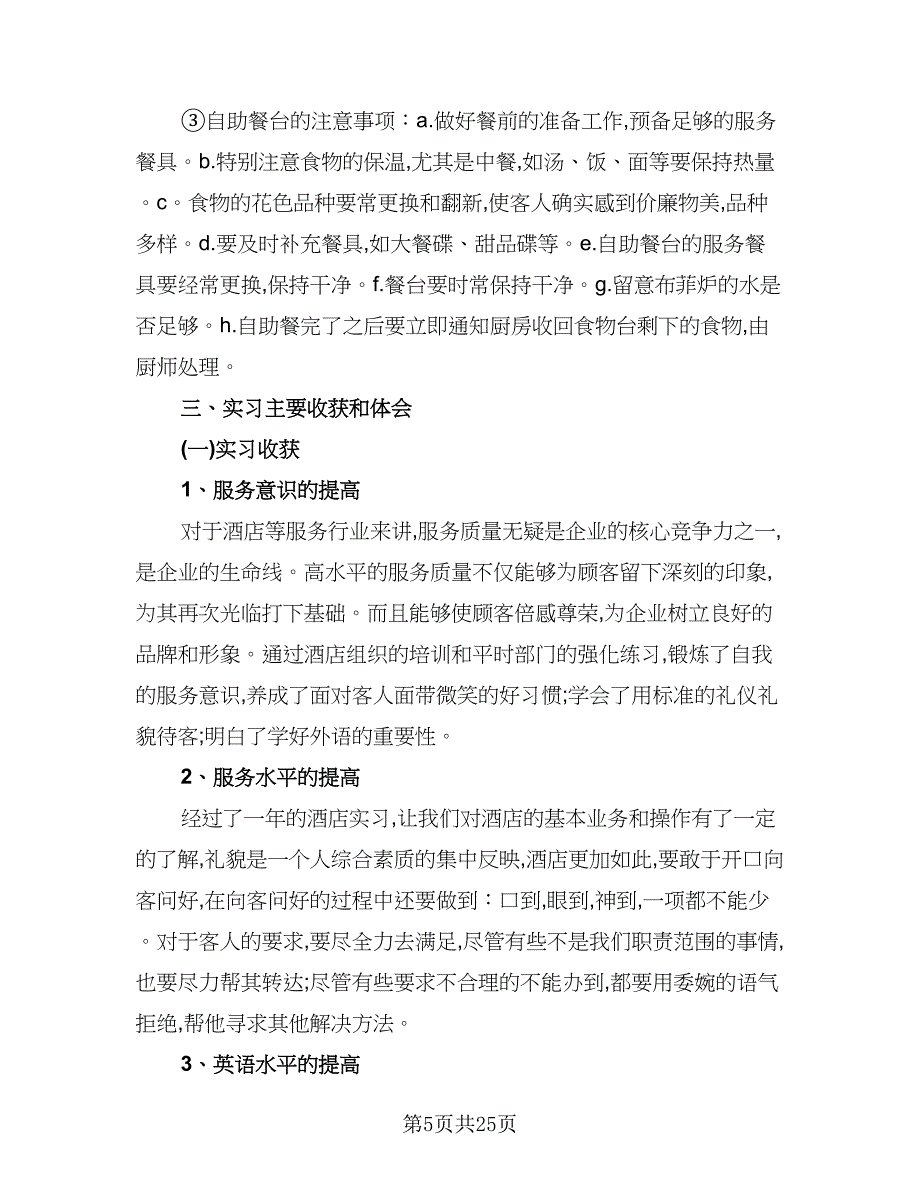 2023酒店实习报告总结范文（6篇）_第5页