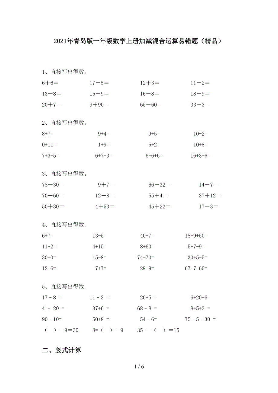 2021年青岛版一年级数学上册加减混合运算易错题(精品).doc_第1页