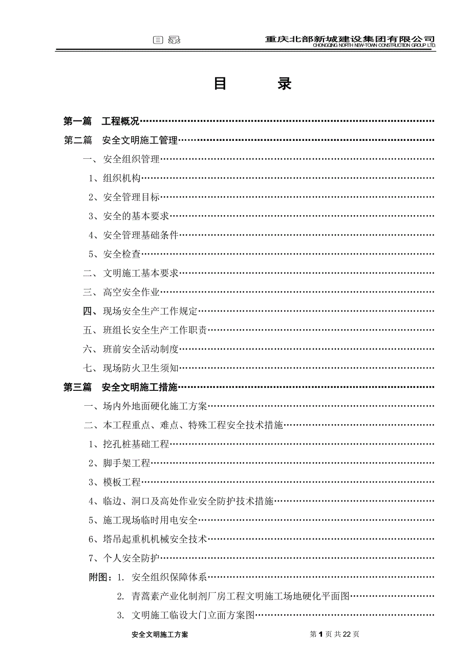 青蒿素产业化制剂厂房工程安全文明施工方案（天选打工人）.docx_第4页